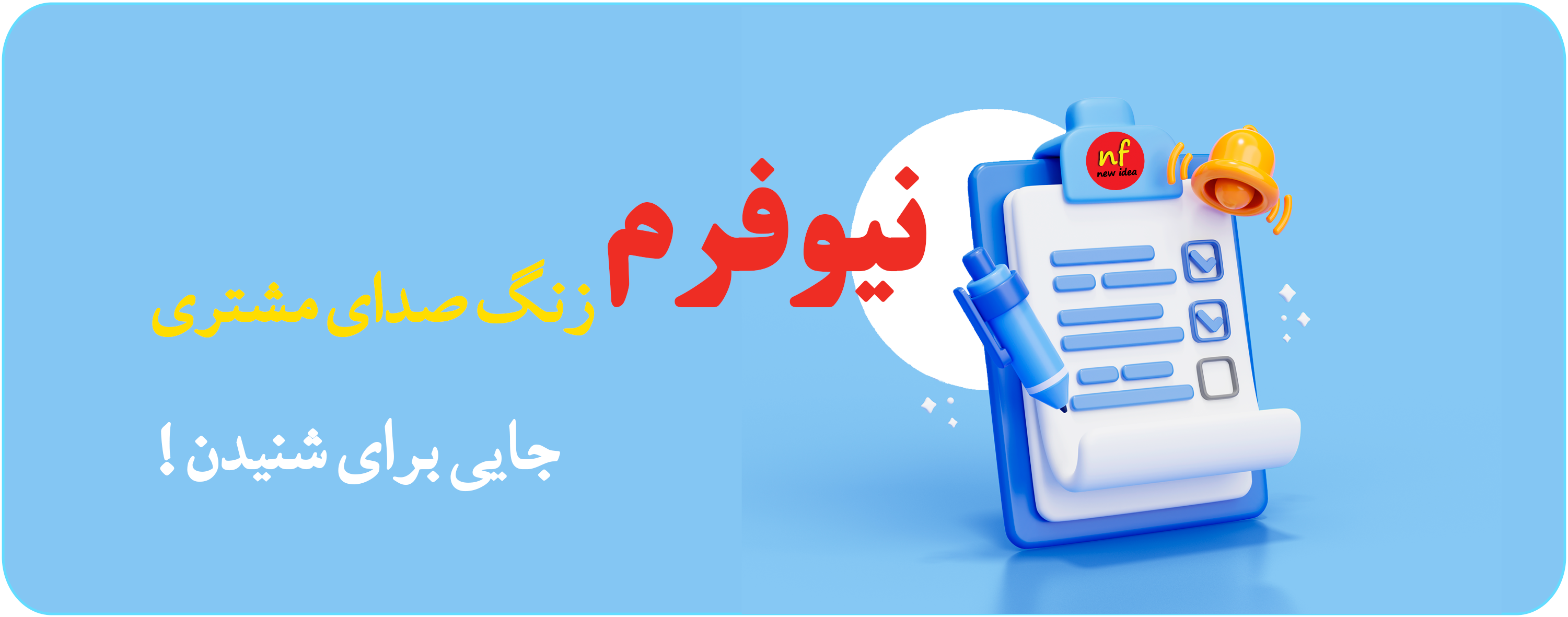 نیوفرم صدای مشتری